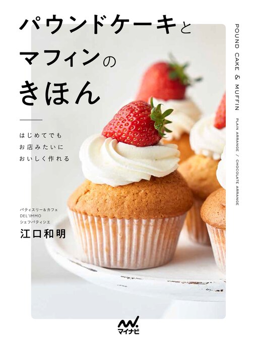 江口和明作のはじめてでもお店みたいにおいしく作れる　パウンドケーキとマフィンのきほんの作品詳細 - 貸出可能